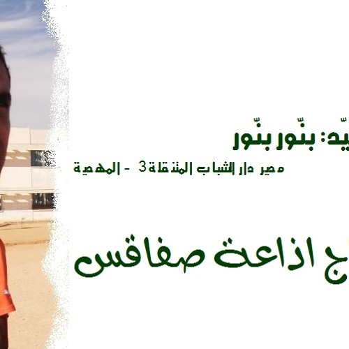 Intervention Bennour Bannour - Radio Sfax FM by Nasri Dhiaf