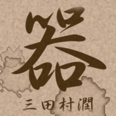 器/三田村潤