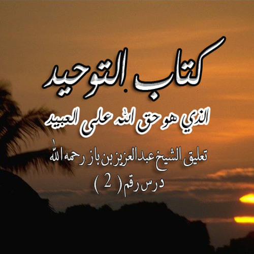 Stream 02باب فضل التوحيد وما يكفر من الذنوب by binbaz | Listen online for free on SoundCloud 02باب... 