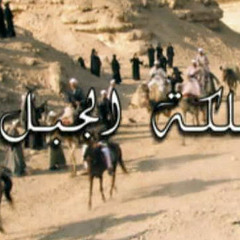 احمد سعد - مقدمة مسلسل مملكة الجبل