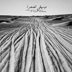 Desert Trip Session - موسيقى الصحراء