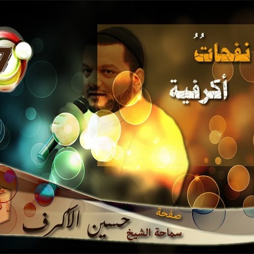 || نفحاتٌ أكرفية ||من عبق الماضي - يحيدر زايرك