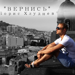 Борис Хлуднев "Вернись"