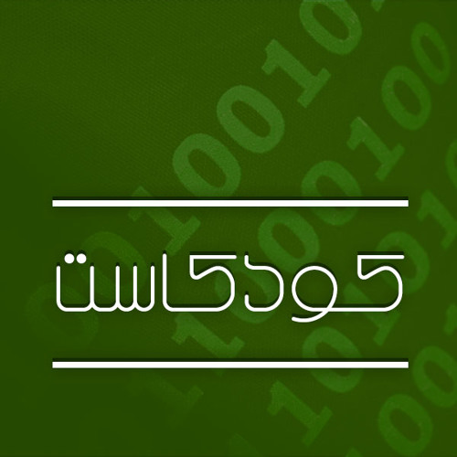كودكاست 2:  لغة البرمجة  قلب