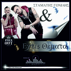Knock Out feat Stamatis Gonidis   Exeis themata