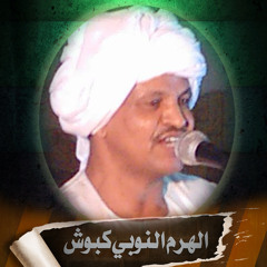 الرائع كبوش