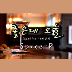 좋은데오늘 Spree-P