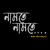 Artwork for Naamte Naamte - Title Track Duet (Anupam Roy-Sidhu)