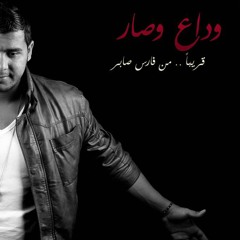 فــــــــــارس&وداع وصـــــــار