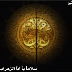سلاما يآ ابا الزهرآء