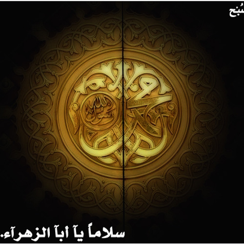 سلاما يآ ابا الزهرآء