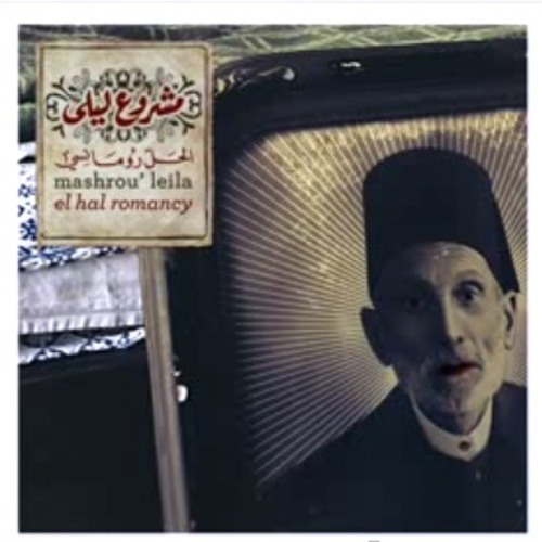 مشروع ليلى - حبيبي