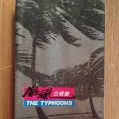 The Typhoons (颱風合唱團) China Log (Remastered 母帶重製）