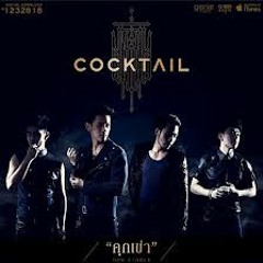 COCKTAIL - เธอทำให้ฉันเสียใจ