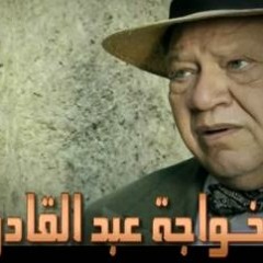 الخواجة عبد القادر