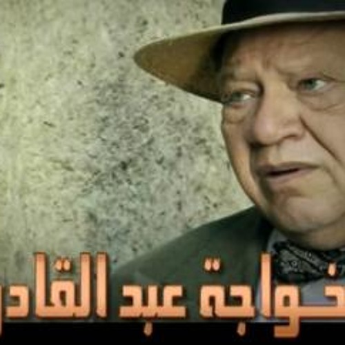 الخواجة عبد القادر