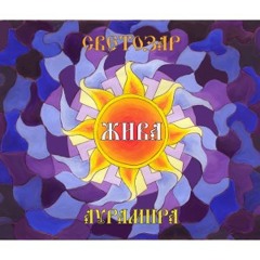 Жива