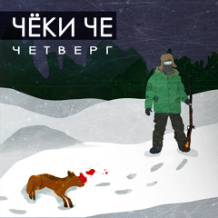 Чёки Че - Шоутайм (муз. Cherepashkin)