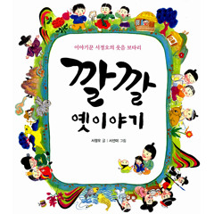 깔깔옛이야기 | 보리출판사