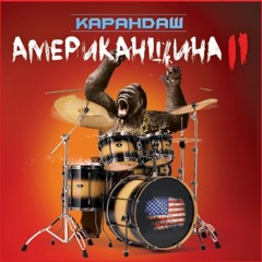 Карандаш - Не ебет