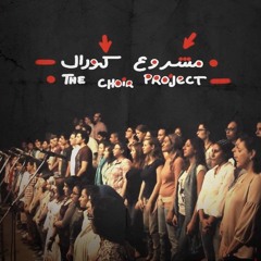 The Choir Project Egypt   karar el ra2ys مشروع كورال قرار الرئيس