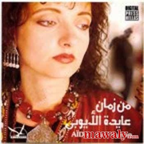 Min Zaman _ من زمان عايدة الأيوبي