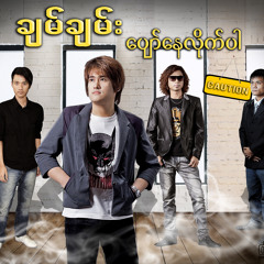 နင်ထွက်မသွားလိုက်ပါနဲ့ (Don't Go Away) - ချမ်ချမ်း [Nin Htwat Ma Twar Lite Par Nae - Chan Chann]