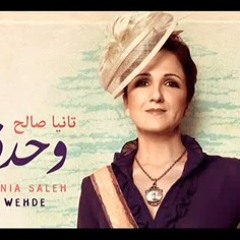 تانيا صالح - لازم