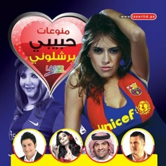 حسين الجسمي-حبيبي برشلوني