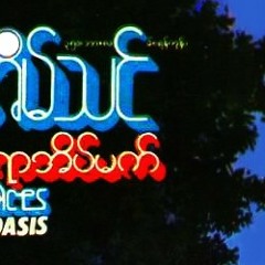 မရွိ -ထူးအိမ္သင္