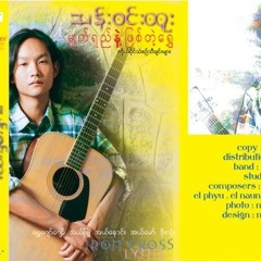 မင္းေလးကုိခ်စ္လုိ႔ -သန္းဝင္းထူး