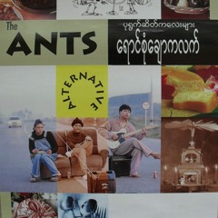 ထိန္းခ်ဳပ္မရျခင္း -The Ants