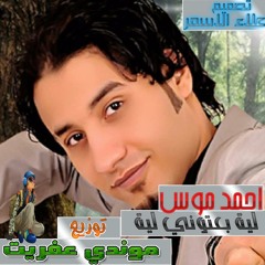 احمد موس لية بعتونى توزيع موندى العفريت