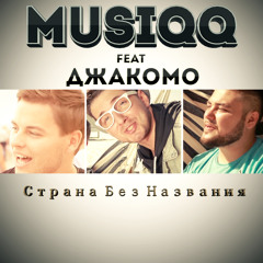 MUSIQQ feat Джакомо - Страна Без Названия