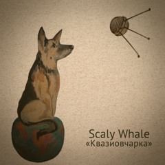 Scaly Whale - Квазиовчарка