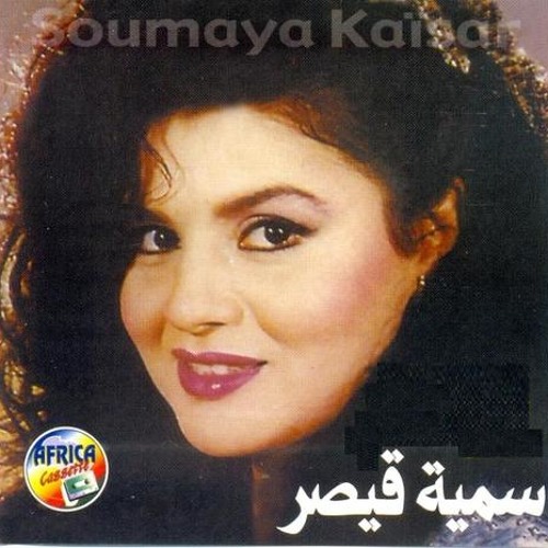 فى عينيك عنوانى -سميه قيصر