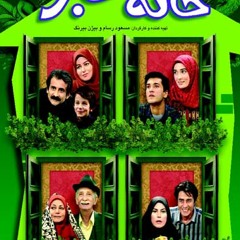 تیتراژ ابتداییِ سریال خانه‌ی سبز
