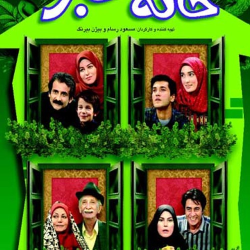 تیتراژ ابتداییِ سریال خانه‌ی سبز