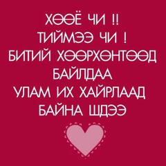 Honeymoon, Энхдөл ft. Төөмөө – Шивнээч надад