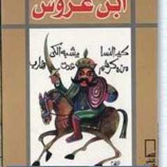 مربعات ابن عروس