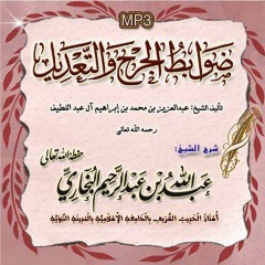 الردُ على من أنكر جوازِ جرح أهل البدع - الشيخ عبد الله بن عبد الرحيم البخاري - حفظه الله