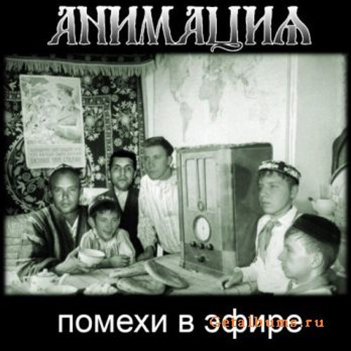 Анимация - Псих