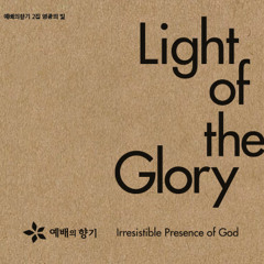 예배의 향기 2집 - 10. 영광의 빛