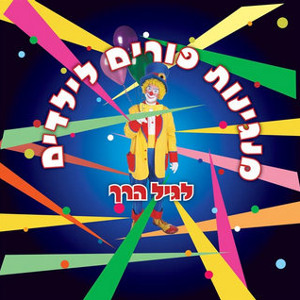 מחרוזת שירי פורים לילדים להורדה