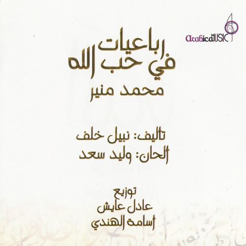 قلت أعوذ يارب الناس - محمد منير
