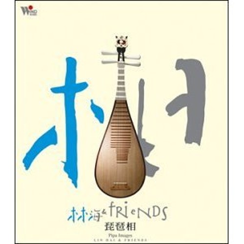 琵琶语 // What the Pipa Says - Lin Hai