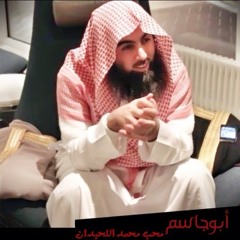 عشاء الجمعة 8-2-1434 للشيخ محمد اللحيدان - سورة القيامة والفجر