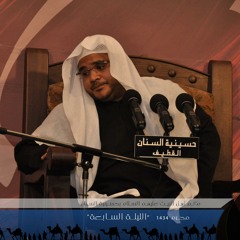 ليلة السابع 1434هـ الملا محمد القفاص