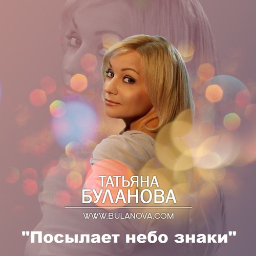 Татьяна Буланова - Посылает небо знаки