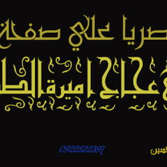 دندنات  نانسى عجاج الجزء الثاني